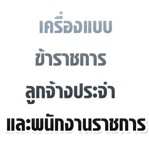 เครื่องแบบข้าราชการ ลูกจ้างประจำ และพนักงานราชการ