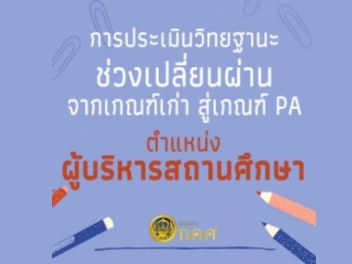 การประเมินวิทยฐานะช่วงเปลี่ยนผ่านจากเกณฑ์เก่าสู่ระบบ PA (ผู้บริหารสถานศึกษา)