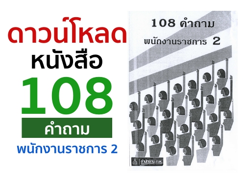 หนังสือ 108 คำถาม พนักงานราชการ 2