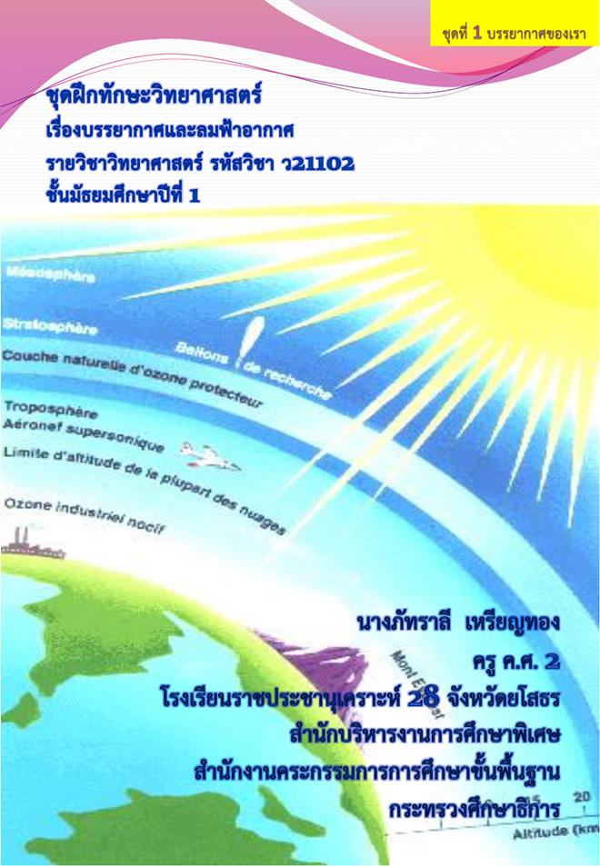 ชุดฝึกทักษะวิทยาศาสตร์ ม.1 เรื่อง บรรยากาศและลมฟ้าอากาศ ผลงานครูภัทราลี  เหรียญทอง