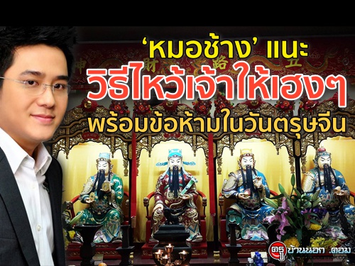 "หมอช้าง" แนะวิธีไหว้เจ้าให้เฮงๆ พร้อมข้อห้ามในวันตรุษจีน