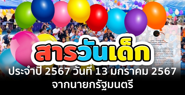 สารนายกรัฐมนตรี เนื่องในโอกาส "วันเด็กแห่งชาติ" ประจำปี 2567 วันที่ 13 มกราคม 2567 สารนายกรัฐมนตรี เนื่องในโอกาส "วันเด็กแห่งชาติ" ประจำปี 2567 วันที่ 13 มกราคม 2567