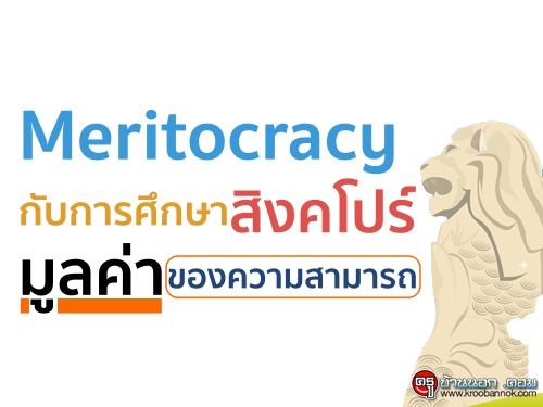 Meritocracy กับการศึกษาสิงคโปร์  มูลค่าของความสามารถ