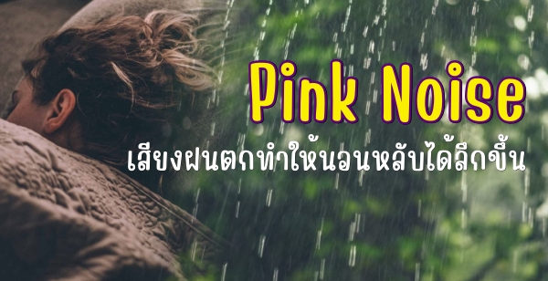 รู้ไหมว่า เวลา "ฝนตก" จึงทำให้เรา "นอนหลับ" ได้ลึกขึ้น