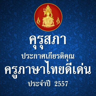 คุรุสภาประกาศเกียรติคุณครูภาษาไทยดีเด่น ประจำปี 2557