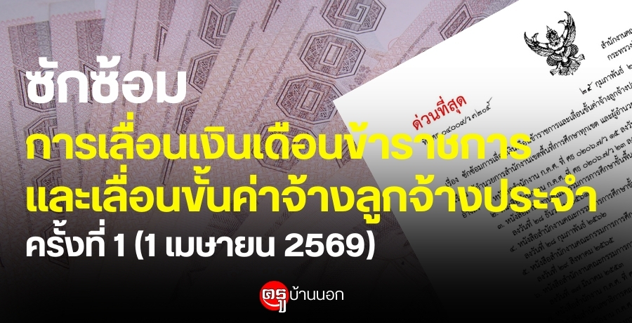 ซักซ้อมการเลื่อนเงินเดือนข้าราชการและเลื่อนขั้นค่าจ้างลูกจ้างประจำ ครั้งที่ 1 (1 เมษายน 2569)