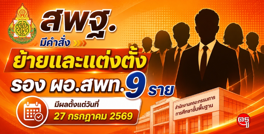 สพฐ.มีคำสั่งย้ายและแต่งตั้ง รอง ผอ.สพท. 9 ราย มีผลตั้งแต่วันที่ 27 กรกฎาคม 2569