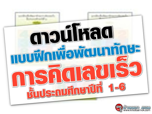 ดาวน์โหลด แบบฝึกเพื่อพัฒนาทักษะการคิดเลขเร็ว ชั้นประถมศึกษาปีที่ 1-6