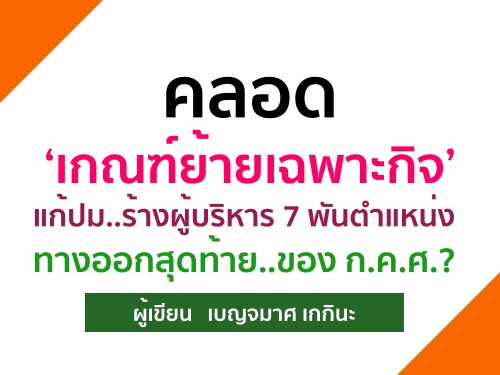 คลอด เกณฑ์ย้ายเฉพาะกิจ แก้ปม..ร้างผู้บริหาร 7 พันตำแหน่ง ทางออกสุดท้าย..ของ ก.ค.ศ.? 