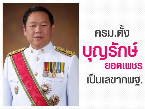 ครม.ตั้ง "บุญรักษ์ ยอดเพชร"เป็นเลขากพฐ.