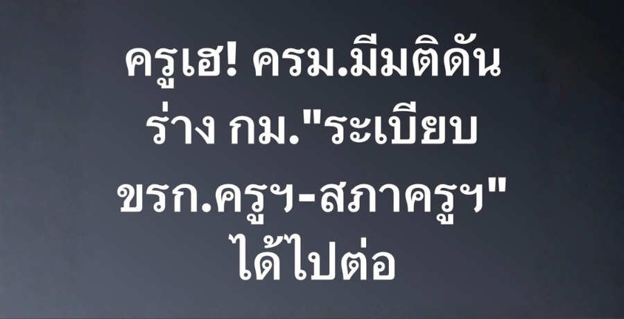 ครม. มีมติให้ ร่างพระราชบัญญัติระเบียบข้าราชการครูฯ และร่างพระราชบัญญัติสภาครูฯ นำมาพิจารณาต่อ ครม. มีมติให้ ร่างพระราชบัญญัติระเบียบข้าราชการครูฯ และร่างพระราชบัญญัติสภาครูฯ นำมาพิจารณาต่อ