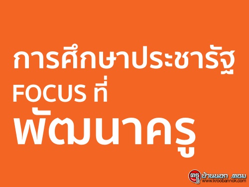 การศึกษาประชารัฐ FOCUS ที่พัฒนาครู