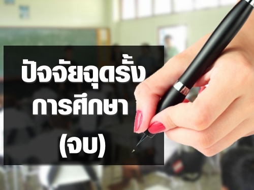 ปัจจัยฉุดรั้งการศึกษา (จบ)