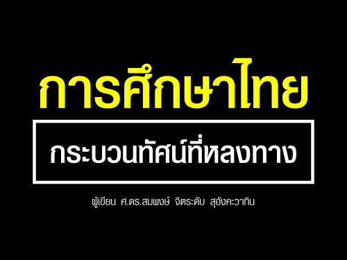 การศึกษาไทย กระบวนทัศน์ที่หลงทาง