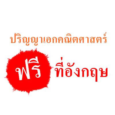 ปริญญาเอกด้าน "คณิตศาสตร์" ฟรีที่อังกฤษ ปริญญาเอกด้าน "คณิตศาสตร์" ฟรีที่อังกฤษ