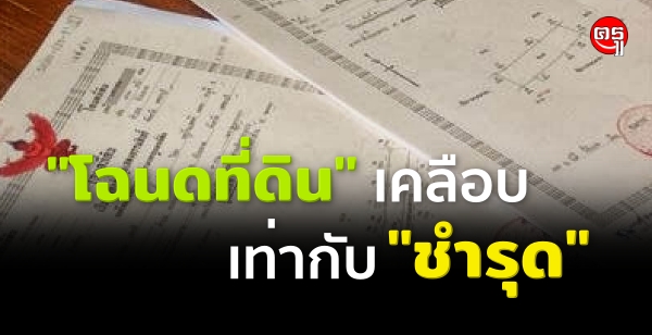 "โฉนดที่ดิน" เคลือบ เท่ากับ "ชำรุด"