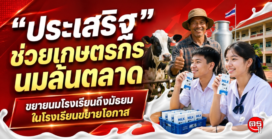 "ประเสริฐ" ช่วยเกษตรกรนมล้นตลาด ขยายนมโรงเรียนถึงมัธยมในโรงเรียนขยายโอกาส