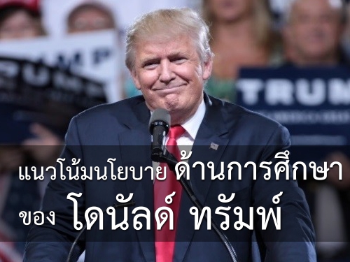 แนวโน้มนโยบายด้านการศึกษาของโดนัลด์ ทรัมพ์