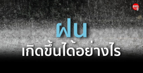 ฝนเกิดขึ้นได้อย่างไร