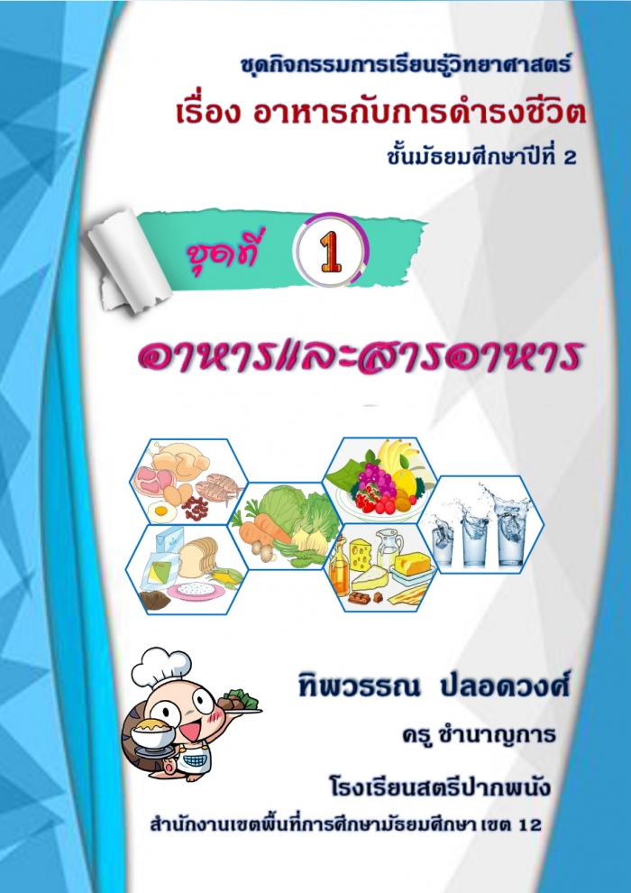 ชุดกิจกรรมการเรียนรู้วิทยาศาสตร์ เรื่อง อาหารกับการดำรงชีวิต ผลงานครูทิพวรรณ ปลอดวงศ์