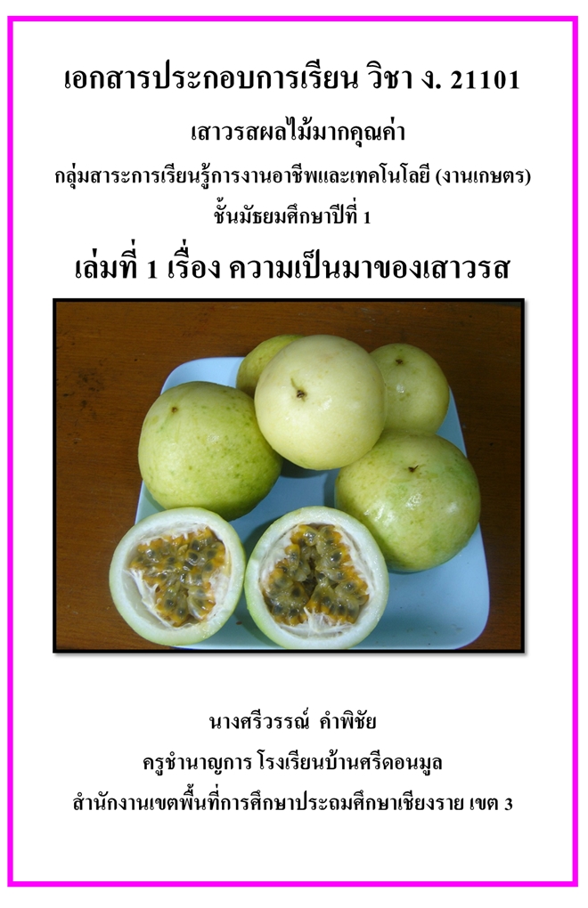 เอกสารประกอบการเรียน "เสาวรสผลไม้มากคุณค่า" ผลงานครูศรีวรรณ์  คําพิชัย