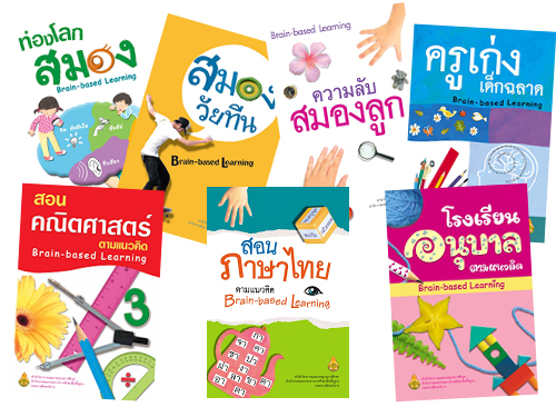 ดาวน์โหลดหนังสือ Brain-based Learning (BBL) 7 เล่ม เขียนโดย อ.พรพิไล เลิศวิชา