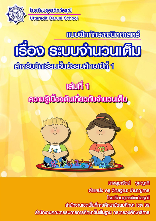 แบบฝึกทักษะคณิตศาสตร์ เรื่อง ระบบจานวนเต็ม เล่มที่ 1 เรื่อง ความรู้เบื้องต้นของจานวนเต็ม ผลงานครูสุธารัตน์ จุลญาติ