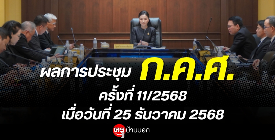 ผลการประชุมคณะกรรมการข้าราชการครูและบุคลากรทางการศึกษา (ก.ค.ศ.) ครั้งที่ 11/2568 เมื่อวันที่ 5 ธันวาคม พ.ศ.2568