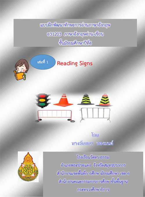 แบบฝึกทักษะการอ่านภาษาอังกฤษ ชั้นมัธยมศึกษาปีที่ 4 เรื่อง Reading Signs ผลงานครูฉันทนา ทองมนต์