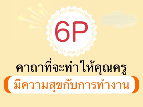 6P คาถาที่จะทำให้คุณครูมีความสุขกับการทำงาน