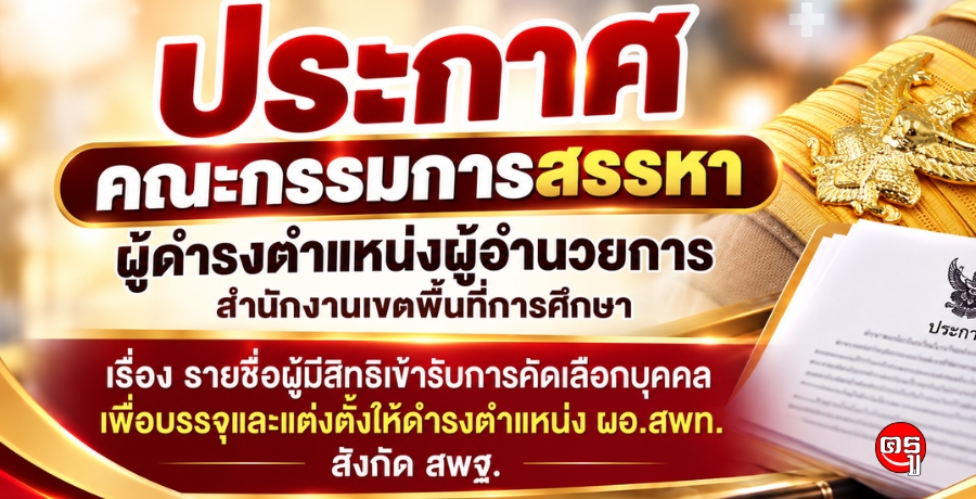 ประกาศคณะกรรมการสรรหาผู้ดำรงตำแหน่งผู้อำนวยการสำนักงานเขตพื้นที่การศึกษา เรื่อง รายชื่อผู้มีสิทธิเข้ารับการคัดเลือกบุคคลเพื่อบรรจุและแต่งตั้งให้ดำรงตำแหน่ง ผอ.สพท. สังกัด สพฐ. ประกาศคณะกรรมการสรรหาผู้ดำรงตำแหน่งผู้อำนวยการสำนักงานเขตพื้นที่การศึกษา เรื่อง รายชื่อผู้มีสิทธิเข้ารับการคัดเลือกบุคคลเพื่อบรรจุและแต่งตั้งให้ดำรงตำแหน่ง ผอ.สพท. สังกัด สพฐ.