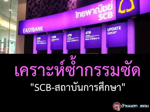 เคราะห์ซ้ำกรรมซัด "SCB-สถาบันการศึกษา"