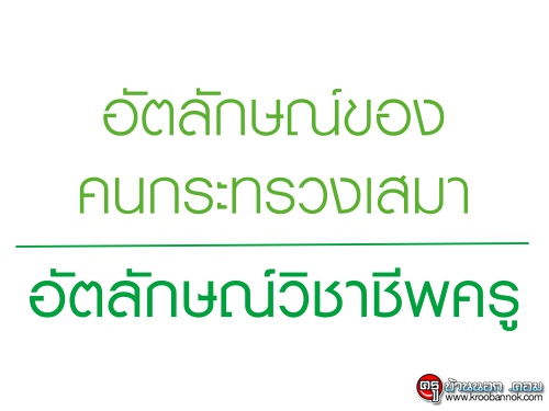 อัตลักษณ์ของคนกระทรวงเสมา : อัตลักษณ์วิชาชีพครู