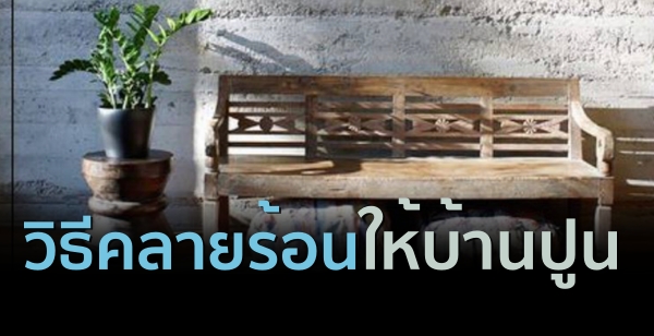 วิธีคลายร้อนให้บ้านปูน