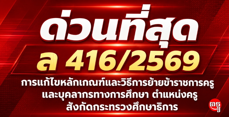ด่วนที่สุด ล 416/2569 การแก้ไขหลักเกณฑ์และวิธีการย้ายข้าราชการครูและบุคลากรทางการศึกษา ตำแหน่งครู สังกัดกระทรวงศึกษาธิการ ด่วนที่สุด ล 416/2569 การแก้ไขหลักเกณฑ์และวิธีการย้ายข้าราชการครูและบุคลากรทางการศึกษา ตำแหน่งครู สังกัดกระทรวงศึกษาธิการ