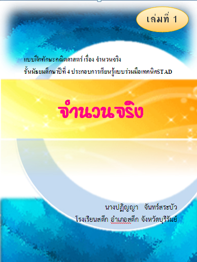 แบบฝึกทักษะคณิตศาสตร์ เรื่อง จำนวนจริง ชั้นมัธยมศึกษาปีที่ 4 ประกอบการเรียนรู้แบบร่วมมือเทคนิค STAD ผลงานครูปฏิญญา จันทร์สระบัว