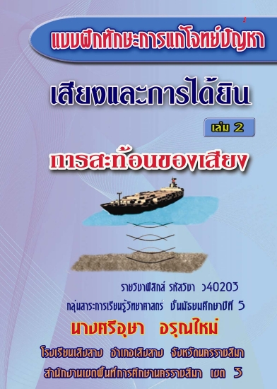 แบบฝึกทักษะการแก้โจทย์ปัญหาเสียงและการได้ยิน วิชาฟิสิกส์ ม.5 ผลงานครูศรีอุษา  อรุณใหม่