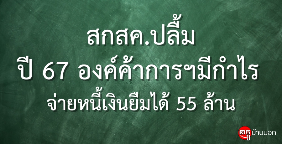 สกสค.ปลื้ม ปี 67 องค์ค้าการฯมีกำไร จ่ายหนี้เงินยืมได้ 55 ล้าน ตั้งเป้าปี 68 ปรับโฉมร้านค้าใหม่และสื่อการสอน พร้อมเปิดตัวคาเฟ่บอร์ดเกมส์แหล่งเรียนรู้สำหรับเด็กและเยาวชน สกสค.ปลื้ม ปี 67 องค์ค้าการฯมีกำไร จ่ายหนี้เงินยืมได้ 55 ล้าน ตั้งเป้าปี 68 ปรับโฉมร้านค้าใหม่และสื่อการสอน พร้อมเปิดตัวคาเฟ่บอร์ดเกมส์แหล่งเรียนรู้สำหรับเด็กและเยาวชน