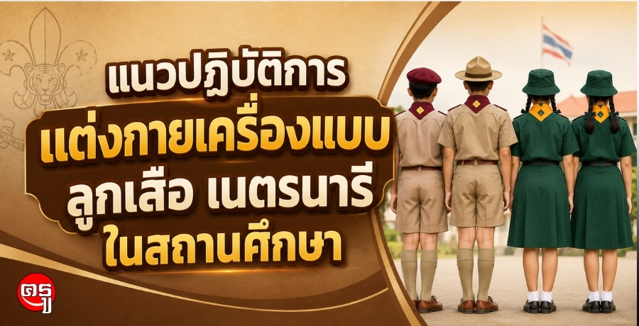 แนวปฎิบัติการแต่งกายเครื่องแบบลูกเสือ เนตรนารี ในสถานศึกษา