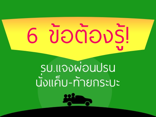 6 ข้อต้องรู้! รบ.แจงผ่อนปรน นั่งแค็บ-ท้ายกระบะ