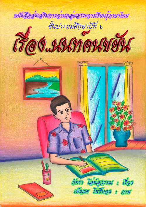 "นนท์คนขยัน" การพัฒนาหนังสือส่งเสริมการอ่าน กลุ่มสาระการเรียนรู้ภาษาไทย โรงเรียนบ้านปากช่อง 