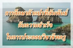 (ก.ค.ศ.)การศึกษาตัวแปรที่สัมพันธ์กับความสำเร็จในการประกอบวิชาชีพครู 