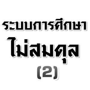 ระบบการศึกษาไม่สมดุล (2)