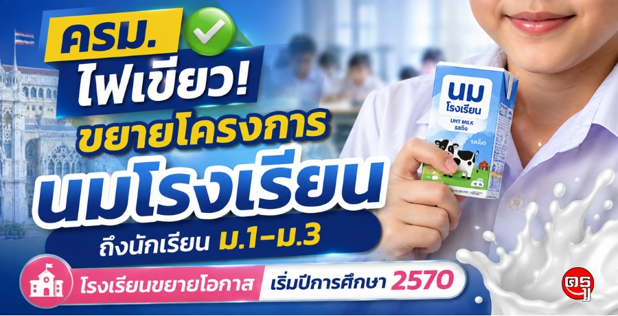 ครม.ไฟเขียวขยายโครงการนมโรงเรียน ถึงนักเรียน ม.1 - ม.3 โรงเรียนขยายโอกาส เริ่มปีการศึกษา 2570