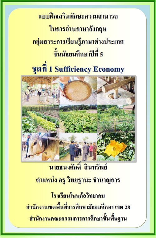 แบบฝึกเสริมทักษะความสามารถ ในการอ่านภาษาอังกฤษ เรื่อง Sufficiency Economy ผลงานครูธนงศักดิ์ สินทรัพย์