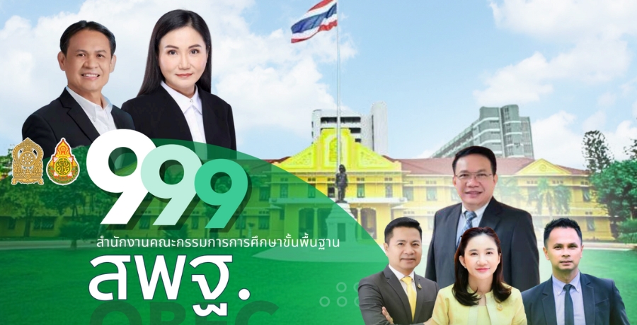 999 นโยบายขับเคลื่อนการศึกษา สำนักงานคณะกรรมการการศึกษาข้้นพื้นฐาน