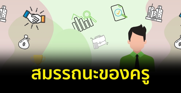 สมรรถนะของครู