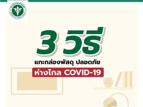 3 วิธีแกะกล่องพัสดุให้ปลอดภัยห่างไกลจากโควิด-19