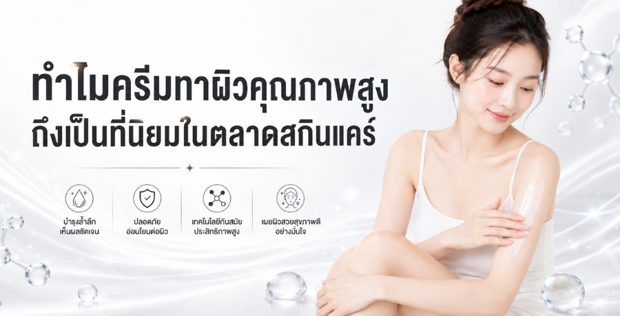 ทำไมครีมทาผิวคุณภาพสูงถึงเป็นที่นิยมในตลาดสกินแคร์