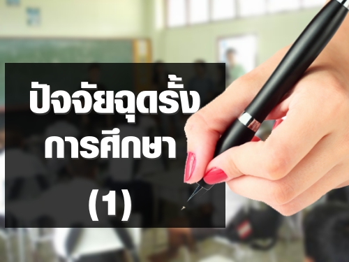 ปัจจัยฉุดรั้งการศึกษา (1)